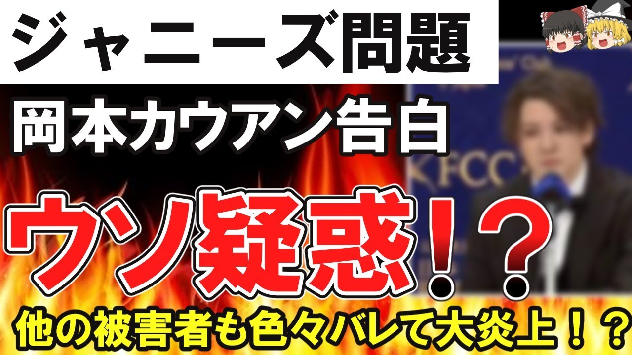 （ゆっくり）悲報　ジャニーズ性加害問題大炎上！ 岡本カウアン 告白 ウソ疑惑 ファンの検証進む…　ジャニーズ性被害者たち色々バレる…