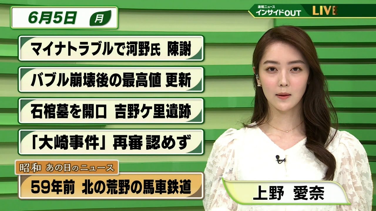 【今日のニュース　6月5日】  「マイナトラブル 河野氏陳謝 」「バブル崩壊後最高値 更新」「石棺墓開口 吉野ヶ里遺跡」「"大崎事件"再審認めず」「昭和あの日のニュース：59年前 北の荒野の馬車鉄道」