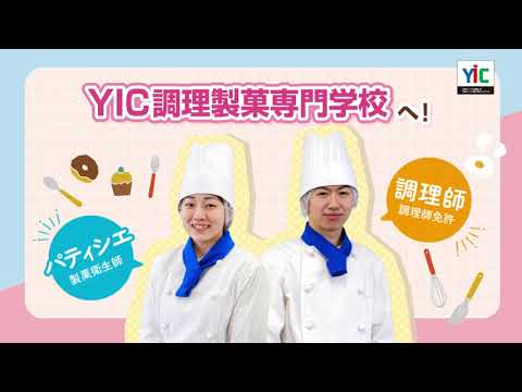 【2023年】YIC調理製菓専門学校CM