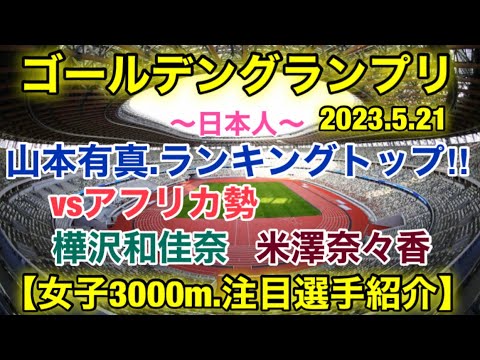 山本有真vs米澤奈々香【ゴールデングランプリ2023】女子3000m注目選手紹介！