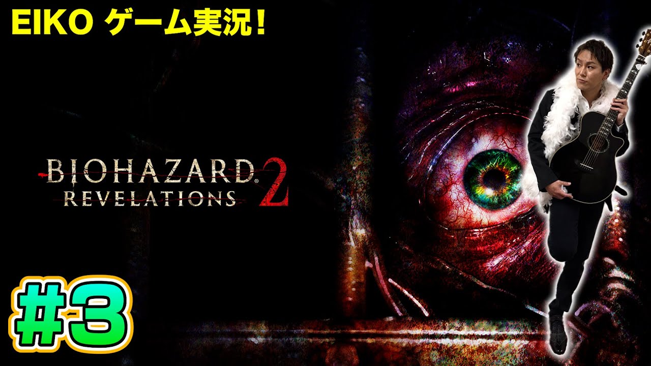 【#3】EIKOがバイオハザードリベレーションズ2を生配信！【ゲーム実況】