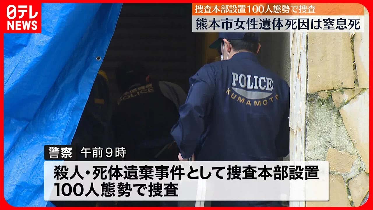 【熊本女性遺体】死因は窒息と判明…殺人・死体遺棄事件と断定し捜査本部を設置