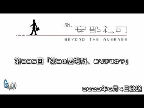 第895回 あ、安部礼司 ～BEYOND THE AVERAGE～ 2023年6月4日