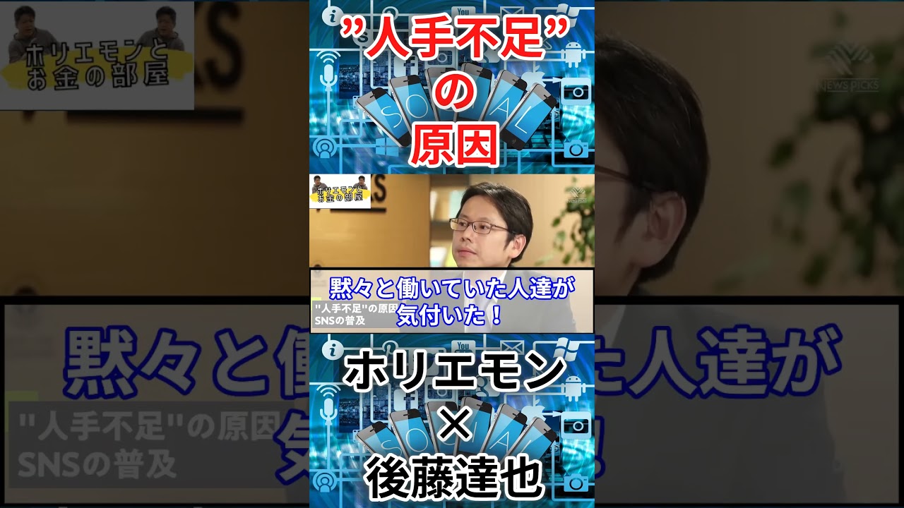 【堀江貴文　ホリエモン】人手不足の原因【ホリエモン×後藤達也】#shorts （堀江貴文　ホリエモン・切り抜き）