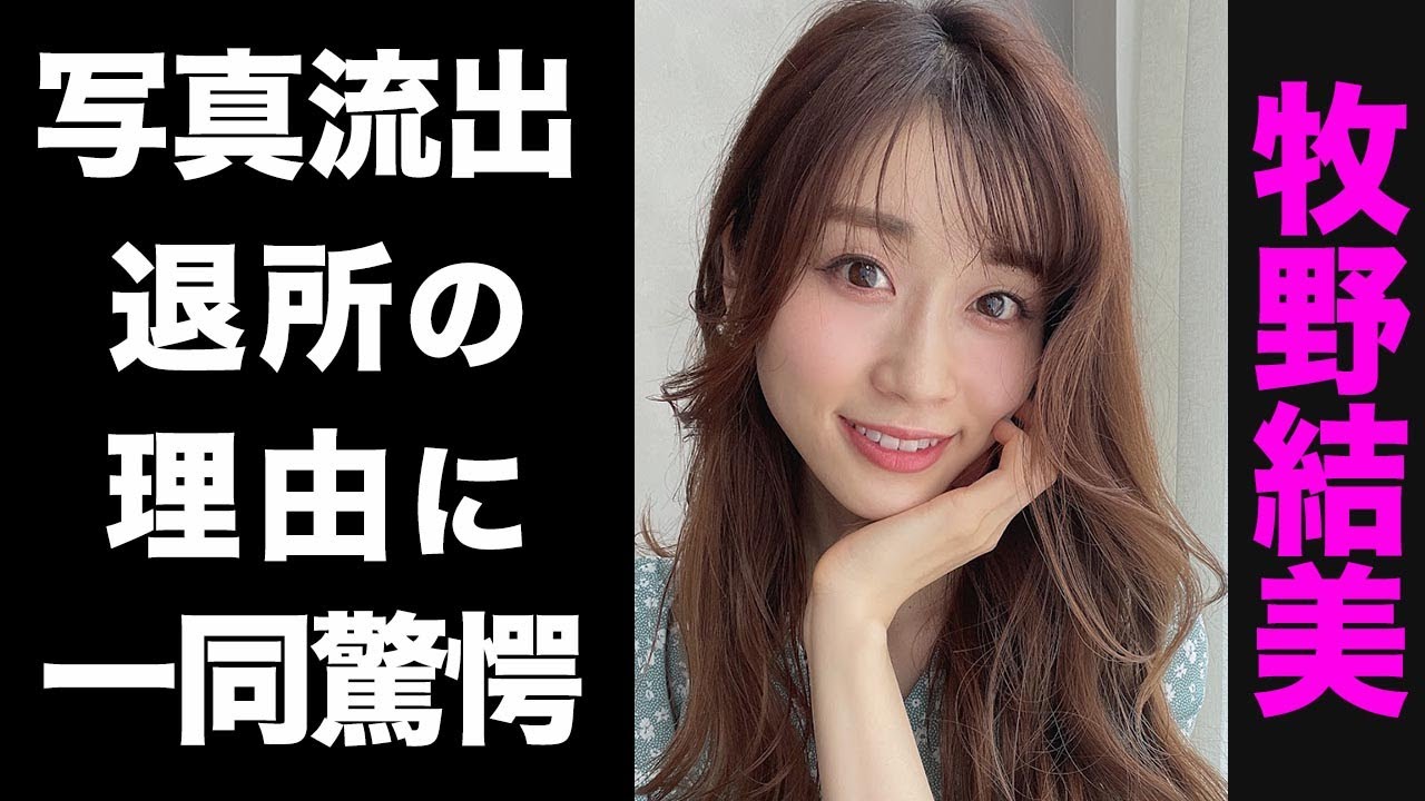 【驚愕】牧野結美が事務所を退所した3つの理由がヤバい...！レーズン写真流出の真相が衝撃的すぎた...！