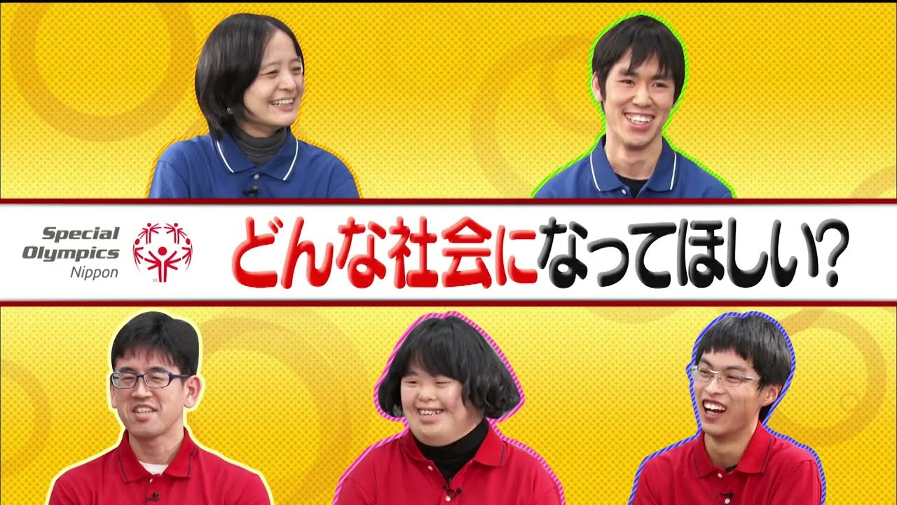 【chapter4：SONアスリートアンバサダー座談会 ～未来への思い～ 】SONアスリートアンバサダーが“伝える”　スペシャルオリンピックス（SO） ～Be with all～