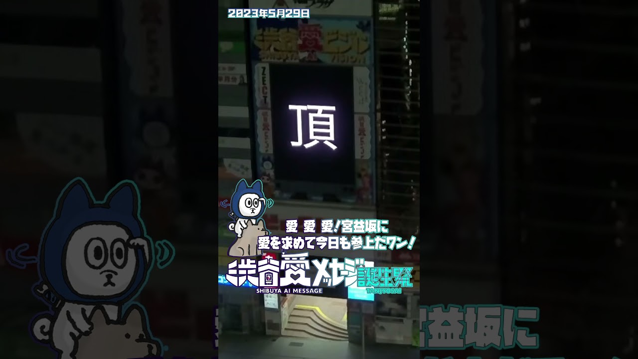【2023年5月29日】神田愛花さん誕生日おめでとうテレビでお見受けする度に元気頂くいつもありがとう【渋谷愛メッセージ】　#Shorts