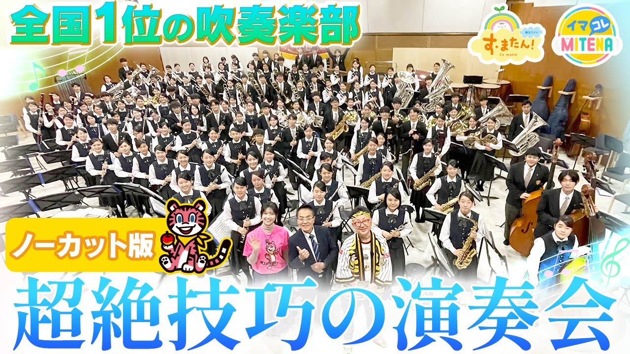 森ちゃんPR旅～大東市・大阪桐蔭高校吹奏楽部～