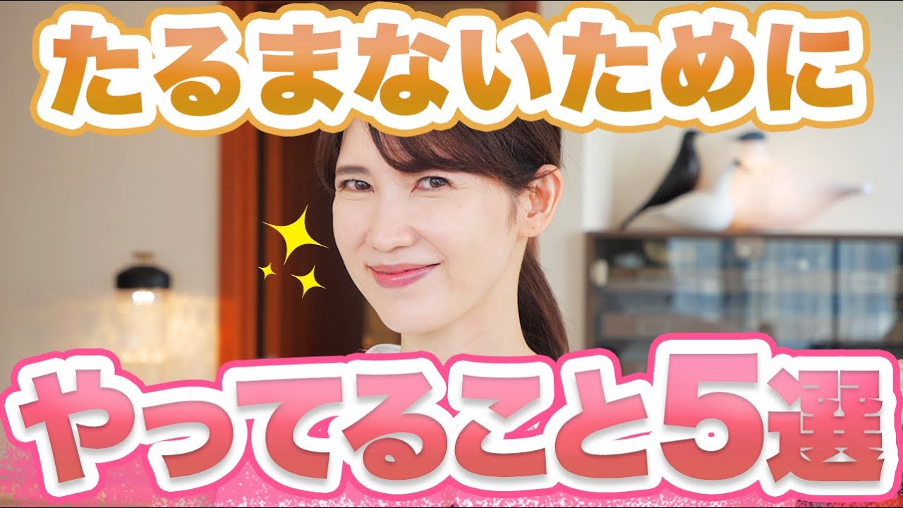 友利新がたるまないためにやっていることを5つご紹介します