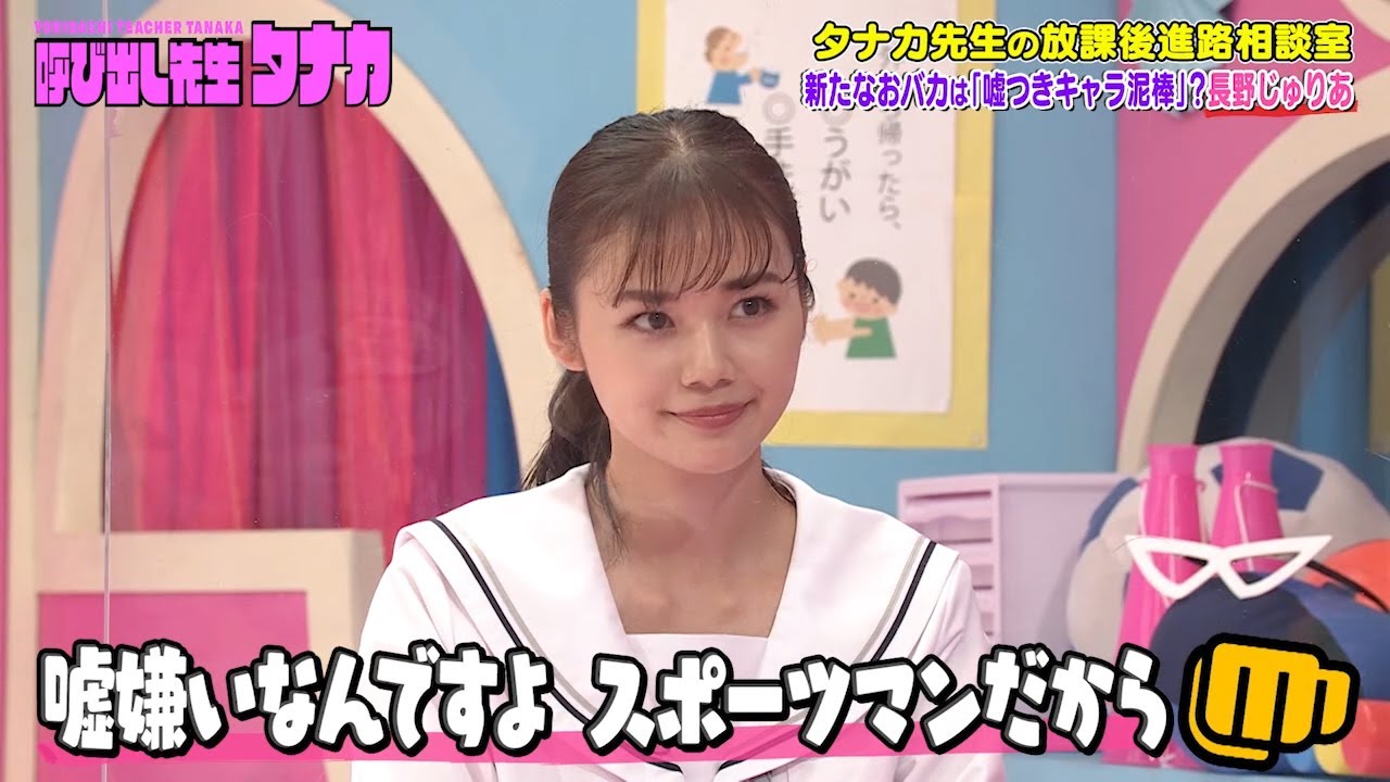 呼び出し先生タナカ【タナカ先生の放課後進路相談室】長野じゅりあ「私は“バカ嘘つき空手”じゃない」