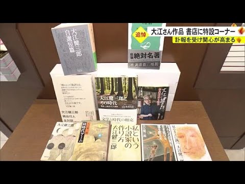 沖縄ノートは品切れ　訃報を受けて大江健三郎さんの作品への関心高まる（沖縄テレビ）2023/3/15