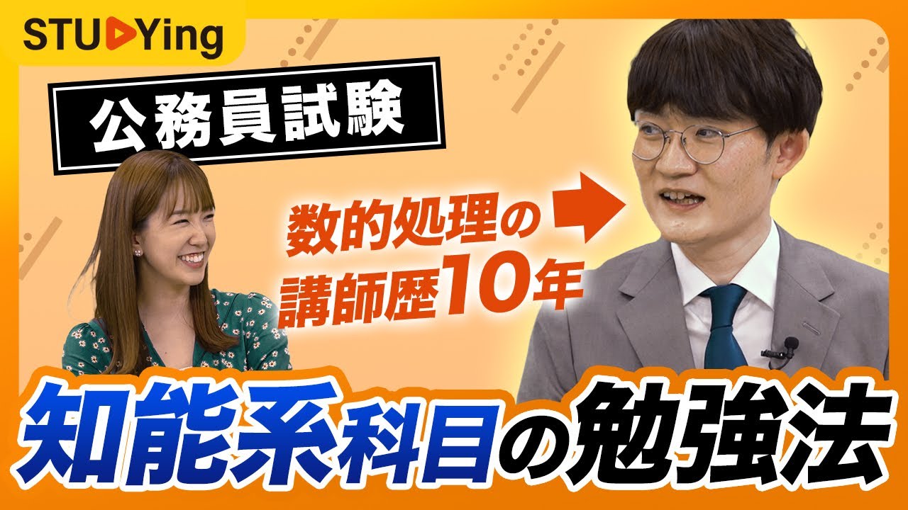 【公務員試験の勉強法】数的処理が苦手な方に！合格者がやる教養試験、知能系科目の学習法【スタディング】