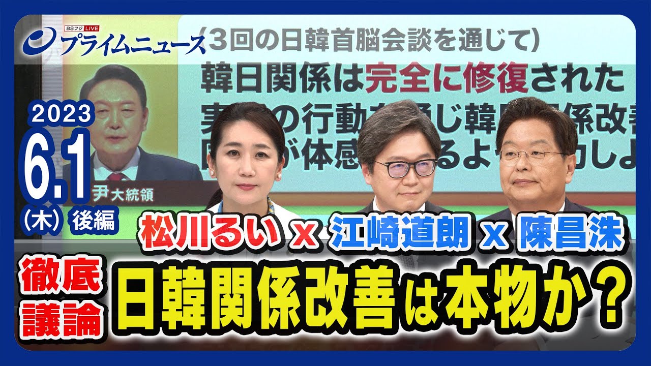 【徹底議論】日韓関係改善は本物か 松川るい×日韓有識者＜後編＞2023/6/1放送