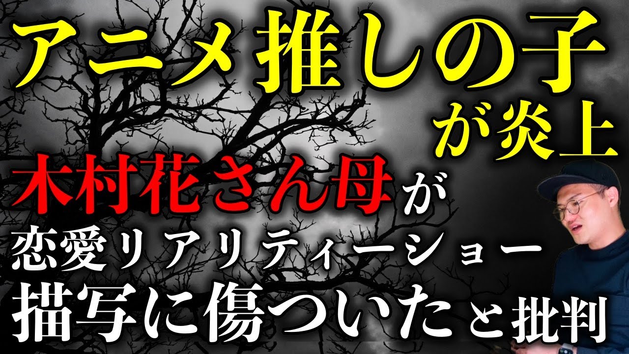 【アニメ“推しの子”が炎上】木村花さんの母親が批判！恋愛リアリティーショー編の描写に「傷つくことは想像できないのかな」と発言【時事ネタ】