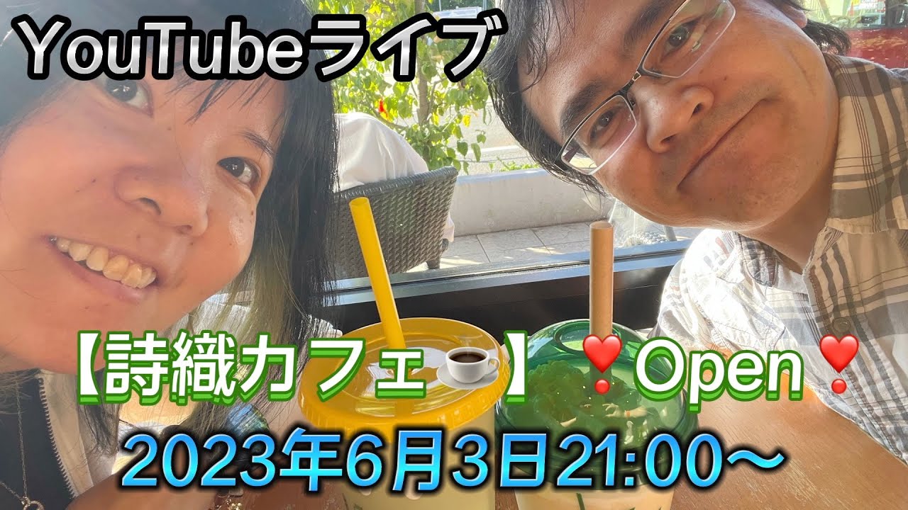 YouTubeライブ【詩織カフェ☕️】❣️Open❣️2023年6月3日21:00〜　３周年開始！