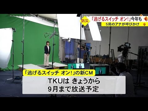 防災呼びかけ「逃げるスイッチオン」ＣＭ放送始まる（熊本） (23/06/01 18:30)