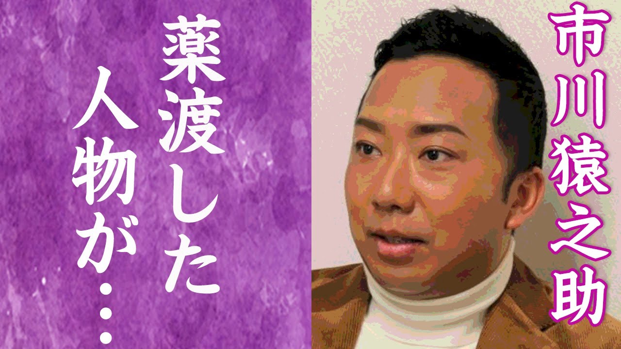 【驚愕】市川猿之助に大量の薬剤を渡した協力者…大物芸能人の正体に一同驚愕…！『歌舞伎役者』で活躍する猿之助と和田アキ子の関係性…語った入手ルートの真相に驚きを隠せない…！