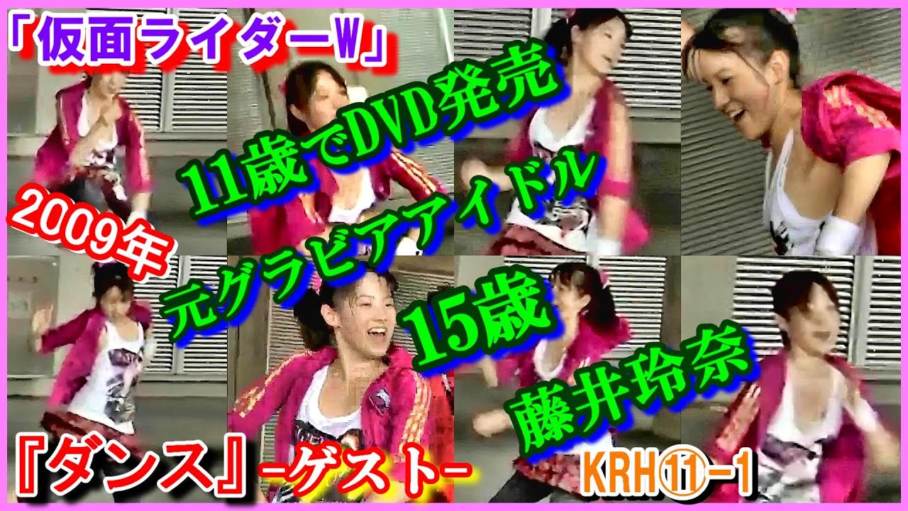 KR⑳H⑪-1 ヒロインの魅力『ダンス』「仮面ライダーW」星野千鶴　2009年　藤井玲奈　当時15歳　11歳でグラビアアイドルDVD　Kamen Rider W