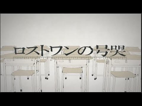 ロストワンの号哭　声変わり中の中学生が歌ってみた