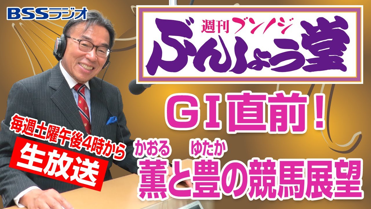 【安田記念】週刊ブンノジぶんしょう堂　GⅠ直前！薫と豊の競馬展望
