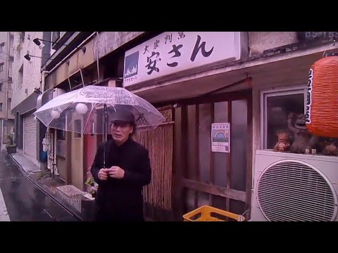 酒場放浪記　吉田類　安さん