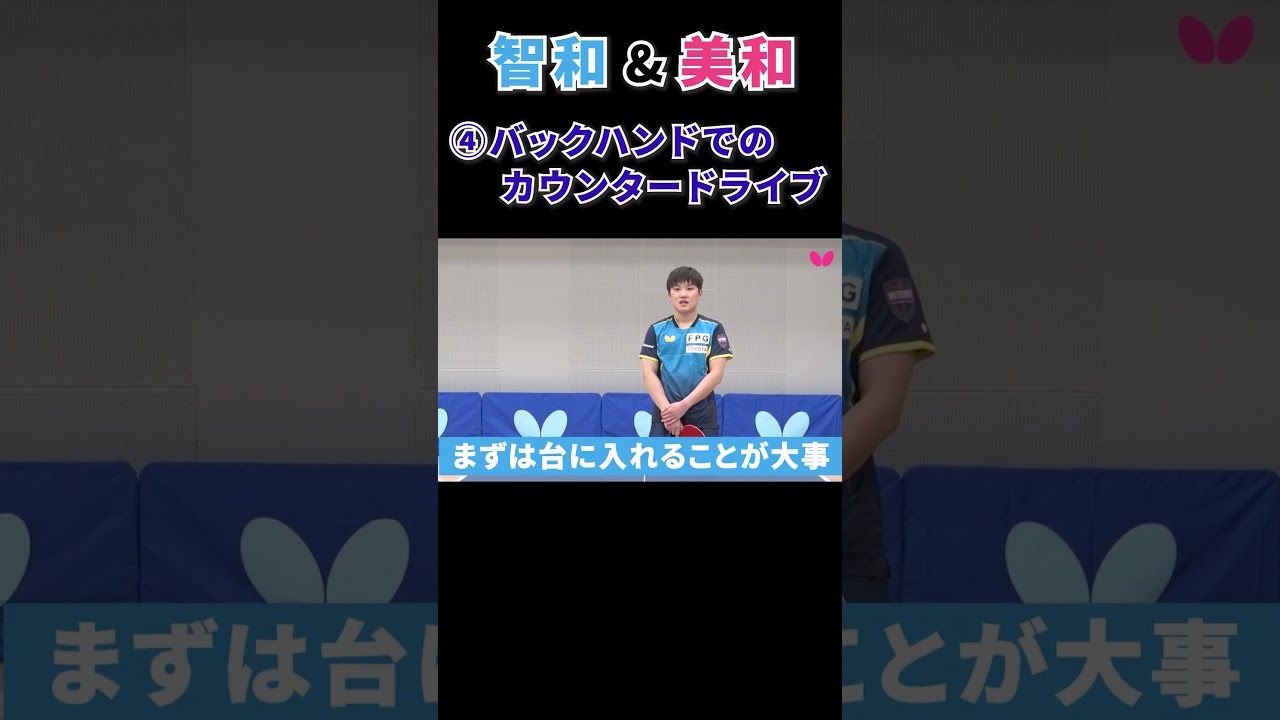 【智和 & 美和】張本きょうだいのバックハンド｜ 第4回 ドライブに対するバックハンドでのカウンタードライブ #shorts