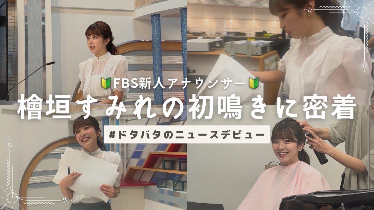 【FBS新人アナ🔰初鳴き】檜垣すみれ・ドタバタのニュースデビューに密着～緊張のあまり酸欠に!?～
