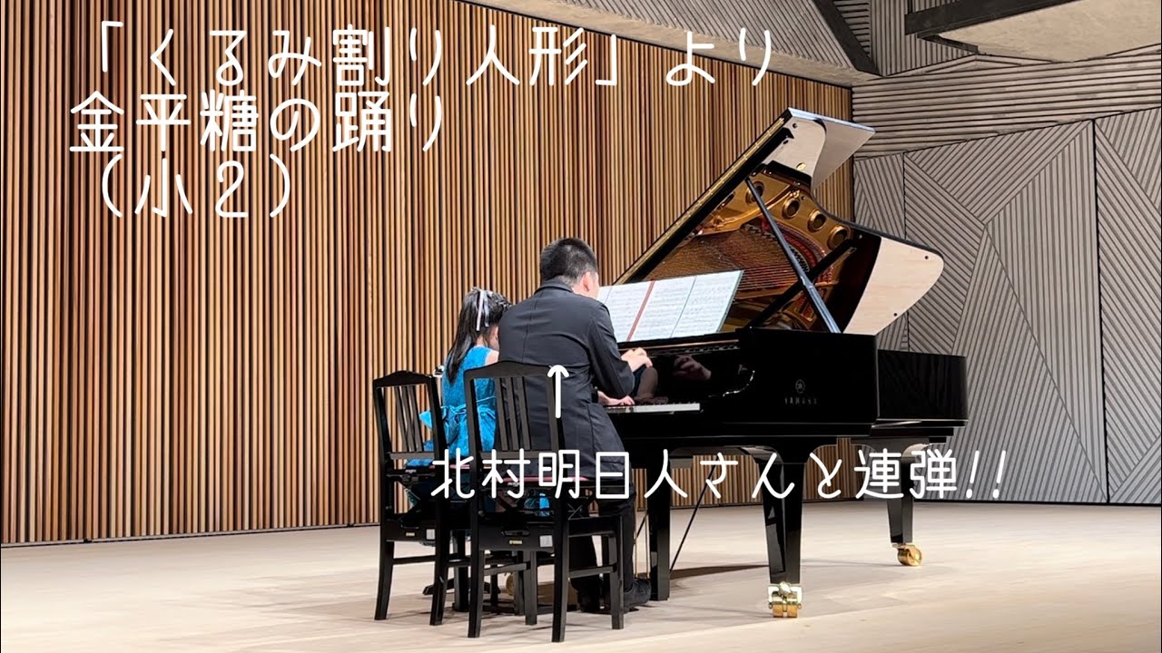 金平糖の踊り「くるみ割り人形」より　チャイコフスキー　連弾　小2