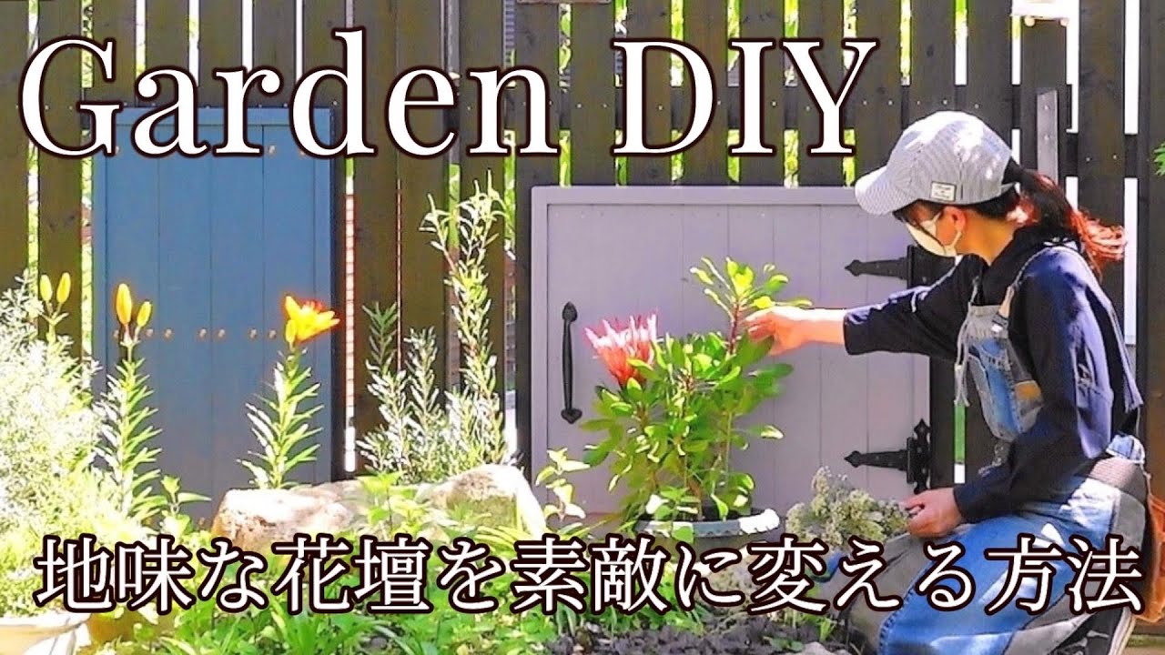 【簡単DIY】植物を植えずに花壇を魅力的にする方法/ディスプレイ用ドアの作り方とガーデンDIY