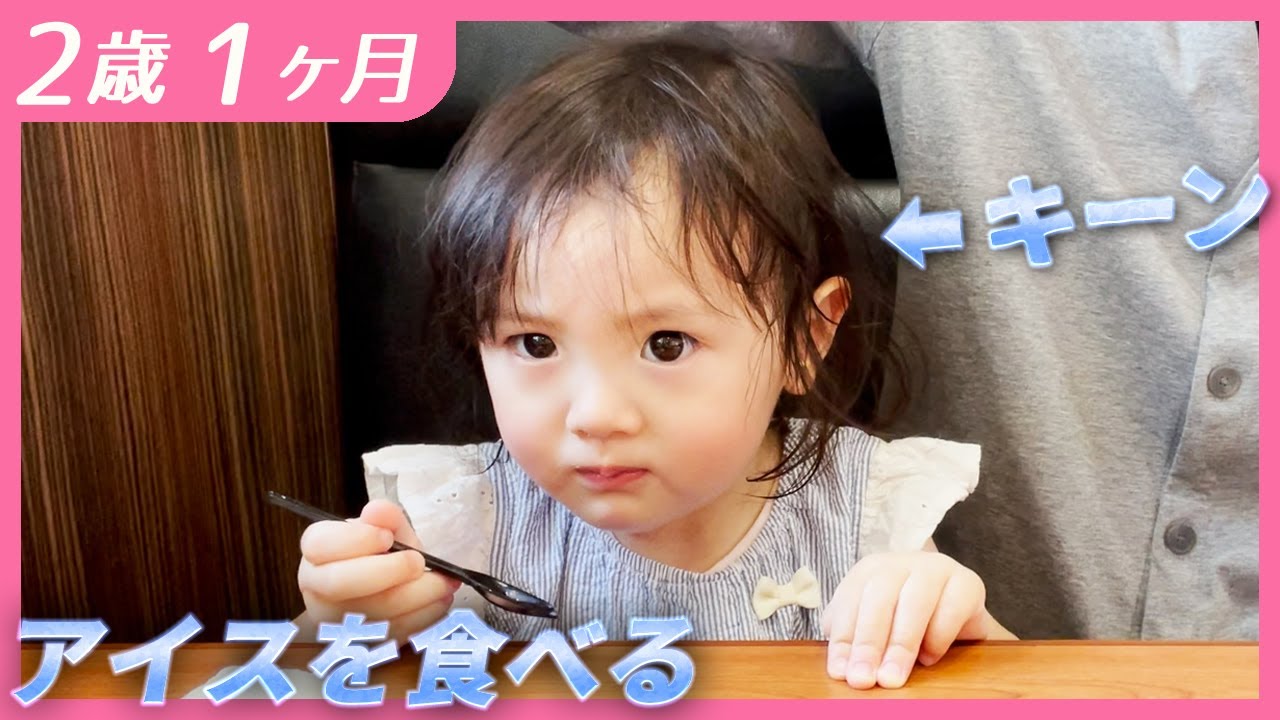 訝しげな顔でアイスを食べてみる2歳娘