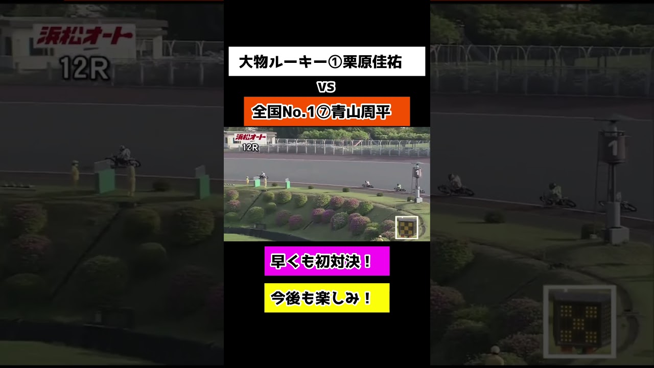 【オートレース】大物ルーキー①栗原佳祐vs全国No.1青山周平が早くも初対決！