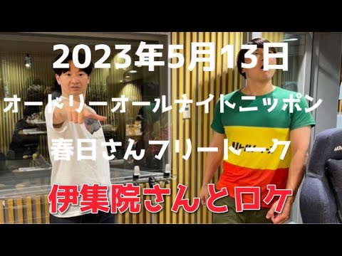 「伊集院さんとロケ」2023年5月13日オードリーオールナイトニッポン春日さんフリートーク