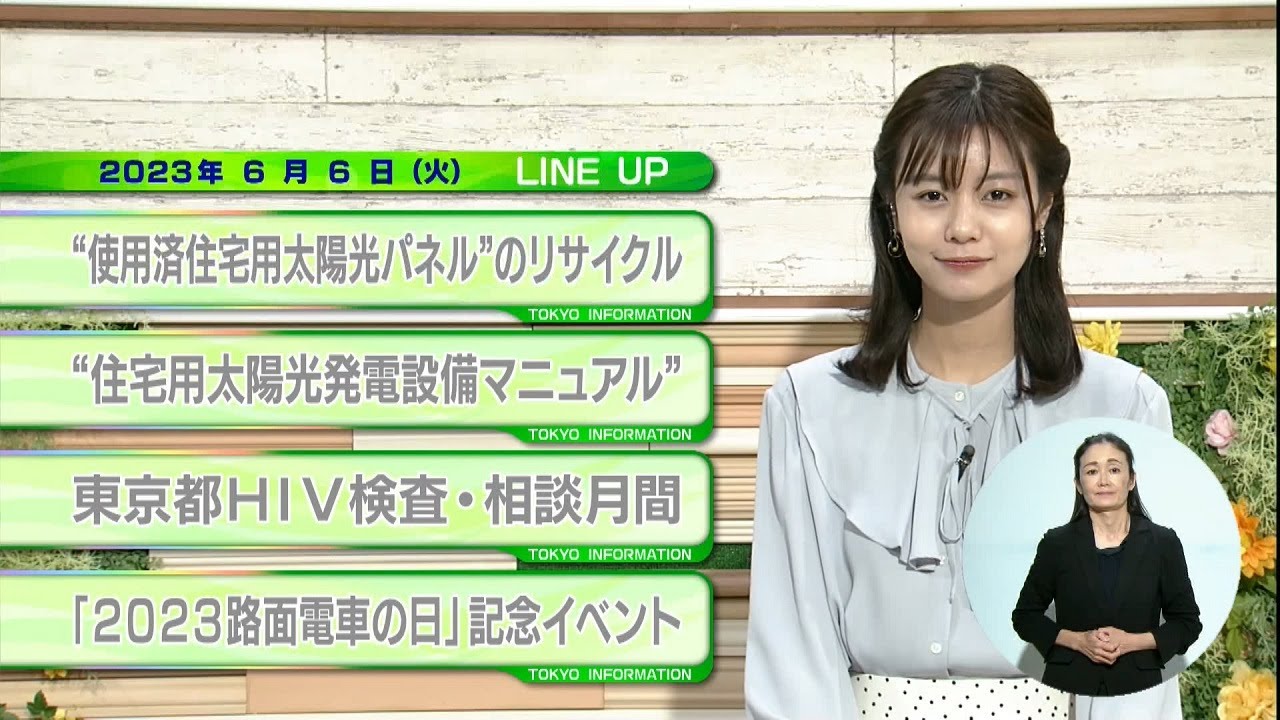東京インフォメーション　2023年6月6日放送