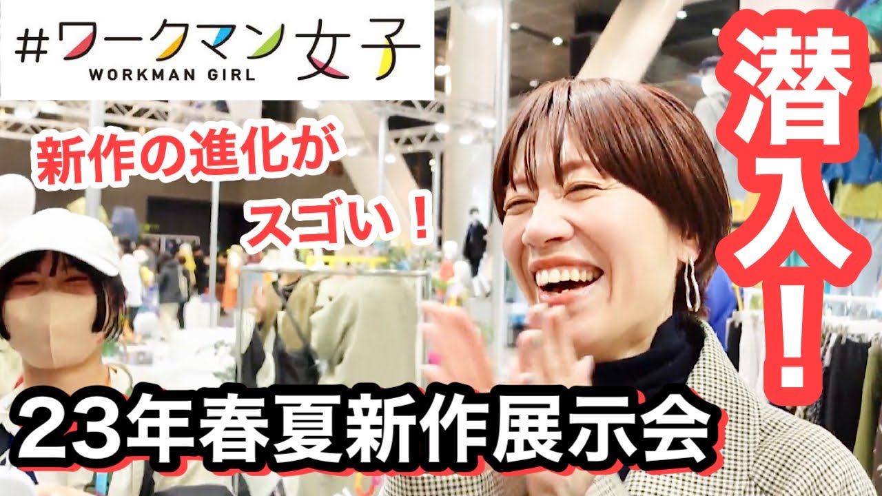 【WORKMAN】スタイリストと行く！2023春夏新製品発表会！【ワークマン】