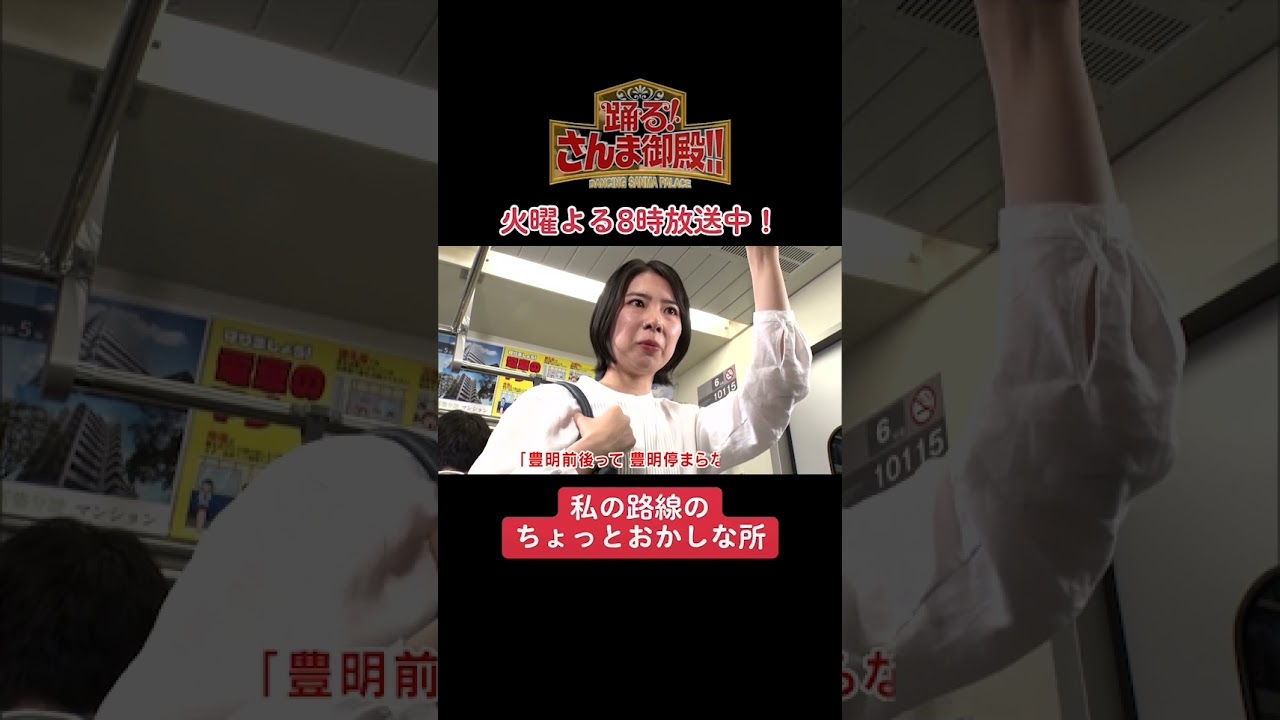 【踊る!さんま御殿!!】ひと言体験談再現VTR「私の路線のちょっとおかしな所」#さんま御殿 #さんま御殿体験談 #おすすめ #あるある #切り抜き #再現 #shorts