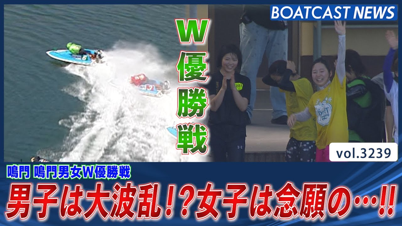 男女W優勝戦！ 男子は大波乱!?女子は念願の…!!│BOATCAST NEWS  2023年6月3日│
