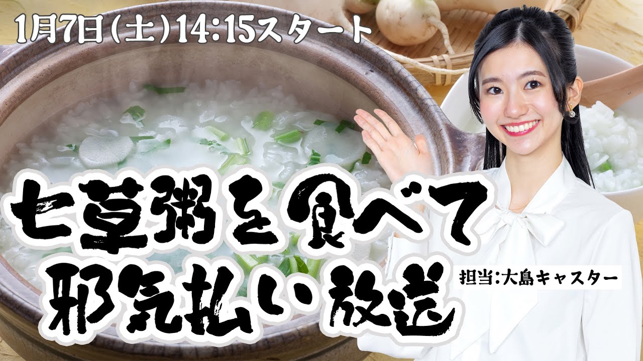 【七草の節句】七草粥を食べて邪気払い放送/2023年1月7日 14時15分 （ウェザーニュースキャスター 大島璃音）