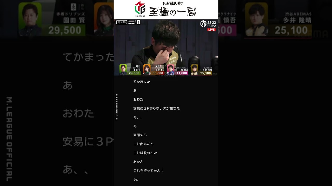 【コメランズ】「多井なら止めてた」麻雀星人の９索ストップにザワつくコメント欄 #麻雀 #Mリーグ #ABEMA #shorts【名場面】
