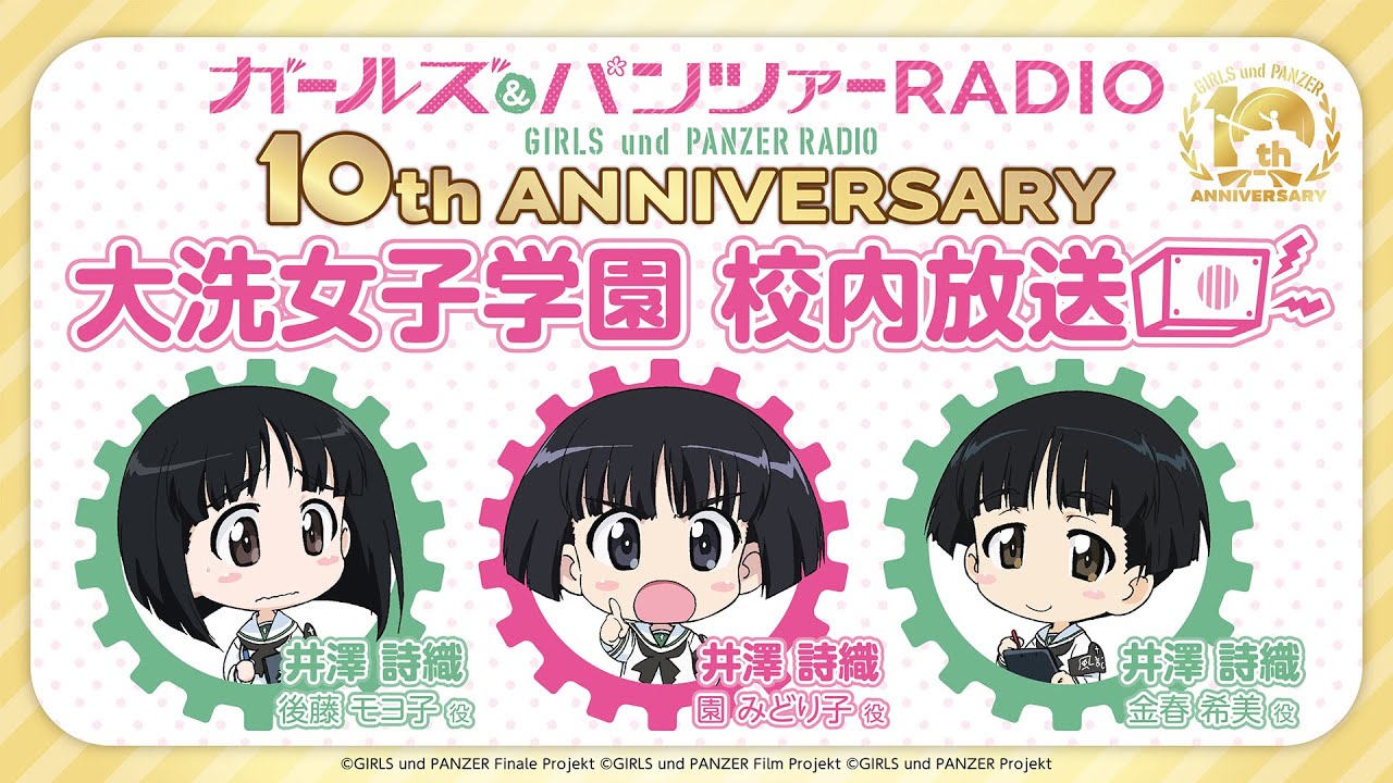 ガールズ&パンツァーRADIO 10th anniversary 大洗女子学園校内放送 第8回【カモさんチーム】