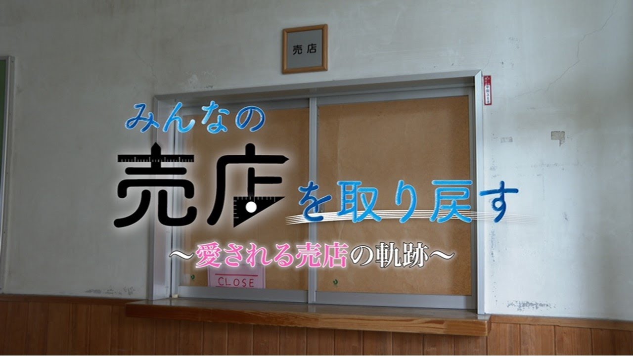 【特別番組】みんなの売店を取り戻す～愛される売店の軌跡〜
