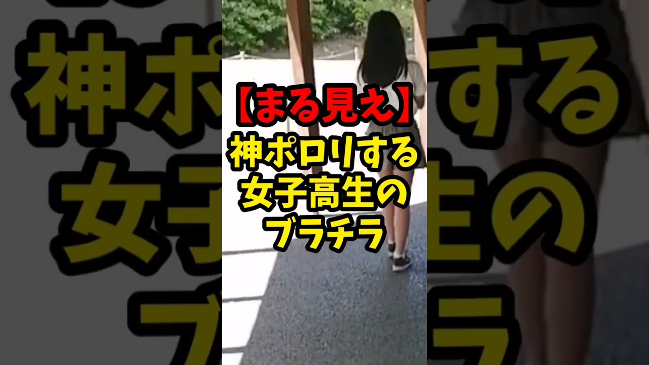 【まる見え】神ポロリする女子高生のブラチラ…