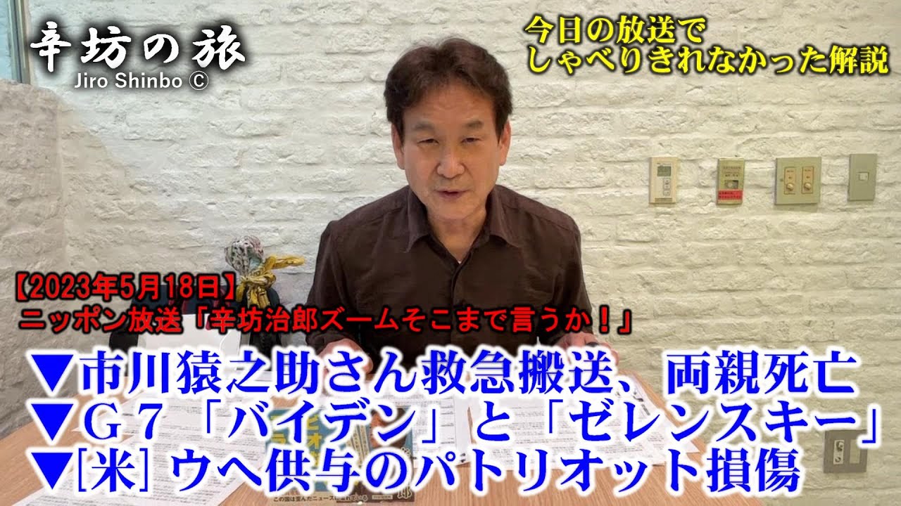 G7バイデン大統領来日→ゼレンスキー大統領来日!?▼市川猿之助さん救急搬送、両親死亡▼米がウに供与のパトリオット損傷　23/5/18(木)ニッポン放送「辛坊治郎ズームそこまで言うか!」しゃべり残し