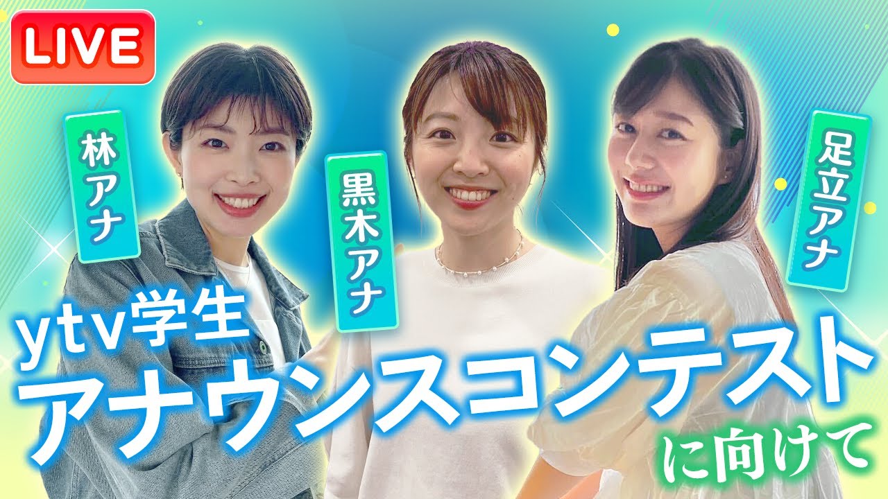 【ライブ】6月10日『ytv学生アナウンスコンテスト』決勝ステージに向けて