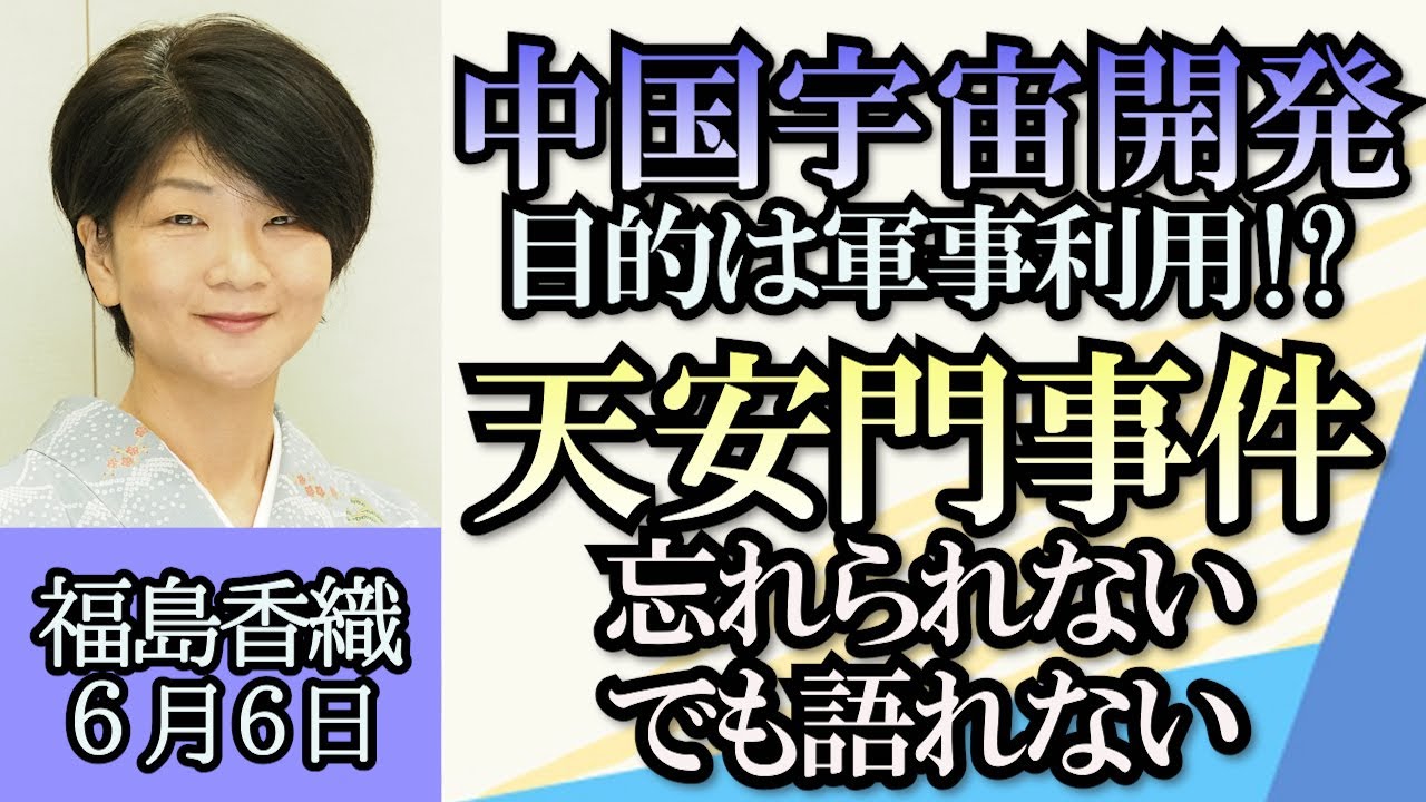 福島香織「中国宇宙開発の技術力は世界トップクラス？その目的は？」「中国経済の真実、官僚や金融エリートの給与半分カット!?」「天安門事件３４年、忘れられない記憶、でも語れない現実」６月６日