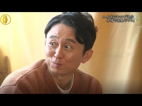 【有吉くんの正直さんぽ】 🎌🗾🎌【人工芝でキャンプ気分 木場で発見 「テント」】