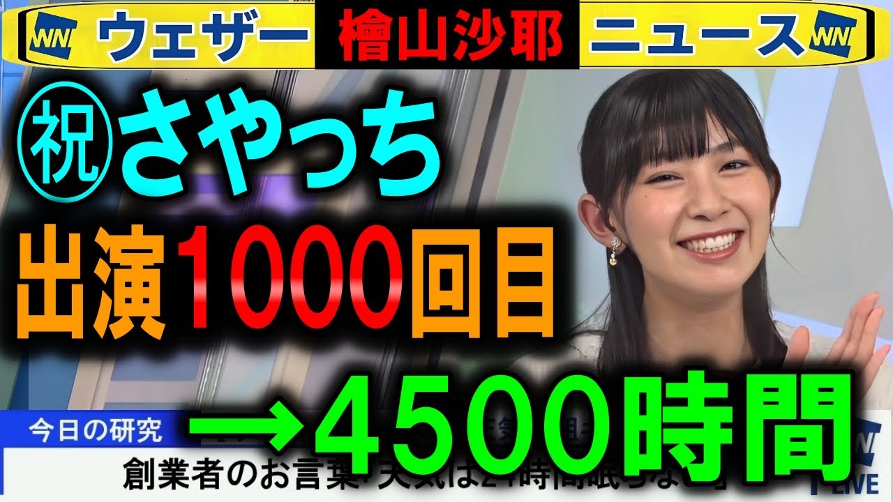 【檜山沙耶】出演1000回目、大体4500時間 ウェザーニュース