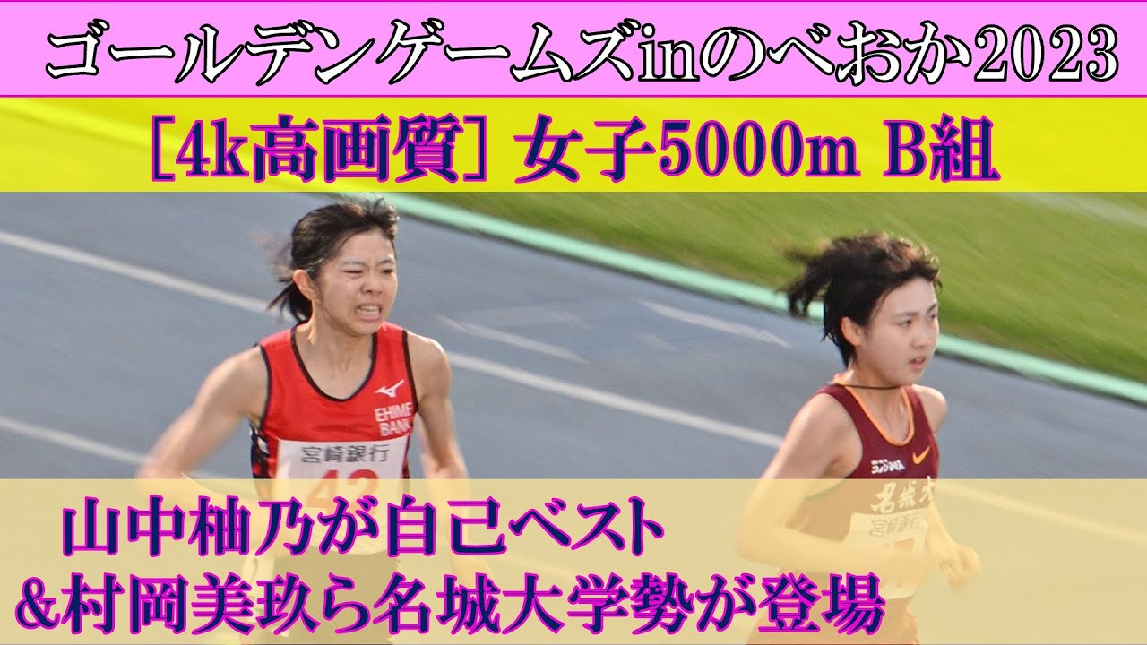 [4k高画質] 村岡美玖ら名城大勢が登場＆山中柚乃が自己ベスト　女子5000m　B組　ゴールデンゲームズinのべおか