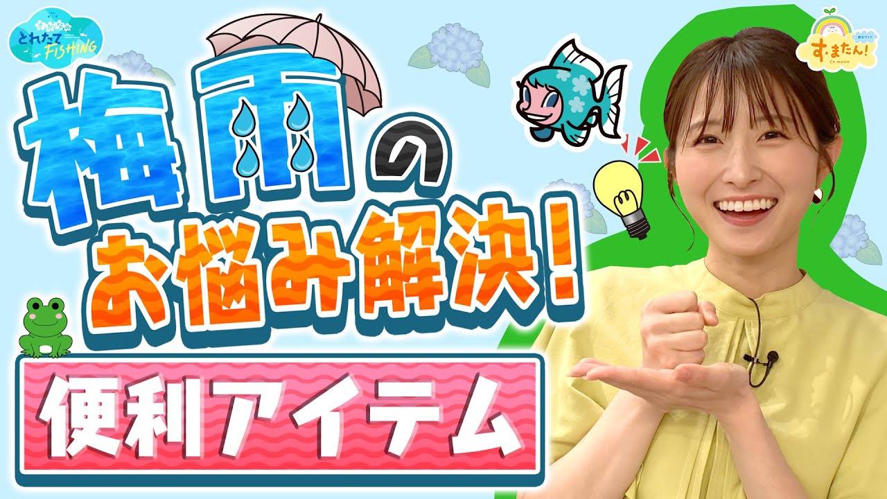 梅雨のお悩み解決！便利アイテム／とれたてFISHING
