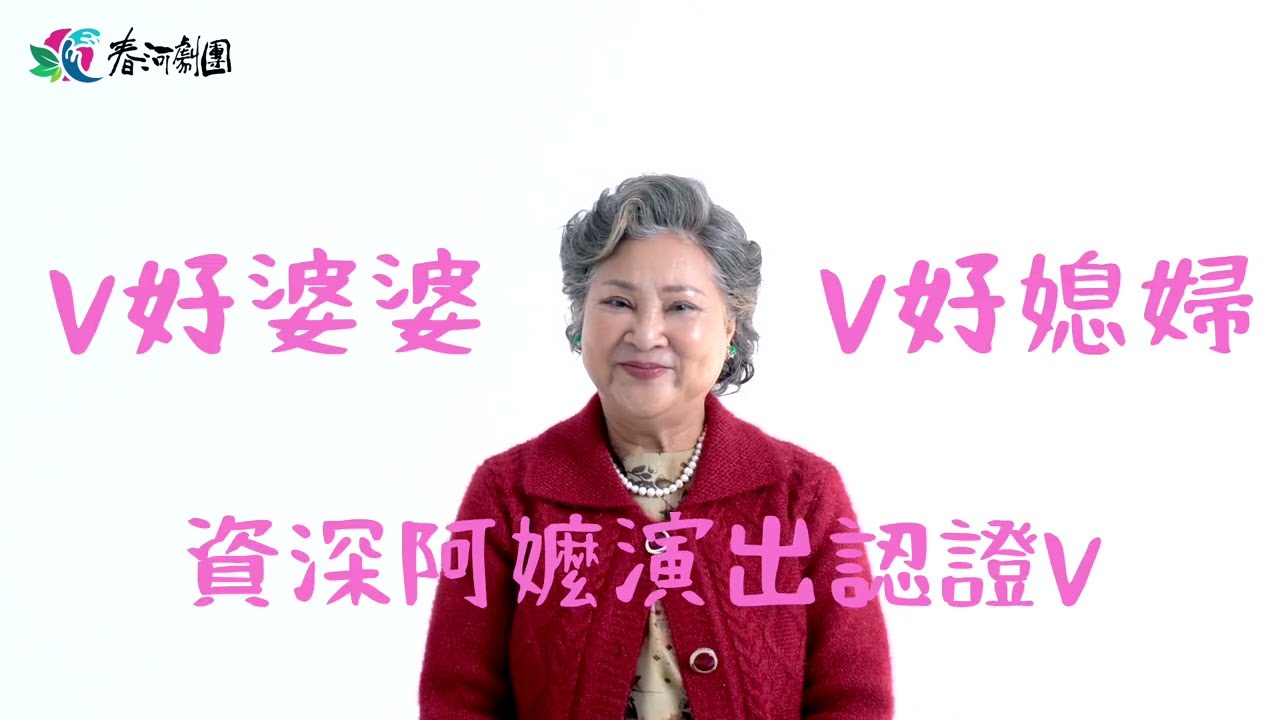 《叫我林彩香！》角色介紹 – 阿嬤 林柯牡丹｜高玉珊