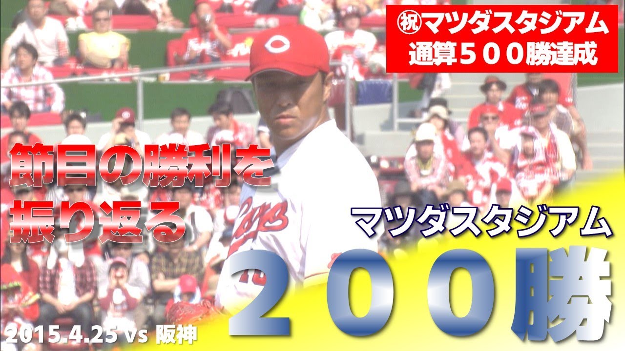 【200勝目】黒田VS藤浪　新井・野間・丸・會澤のタイムリーで阪神に快勝